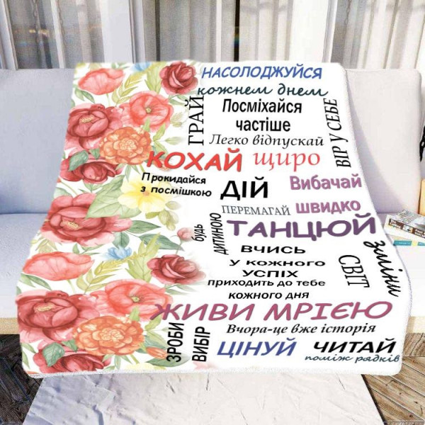 Плед 3D зі своїми побажаннями "Ботанічна Хмара Квітковий плед з ніжними побажаннями" 11550 135х160 см