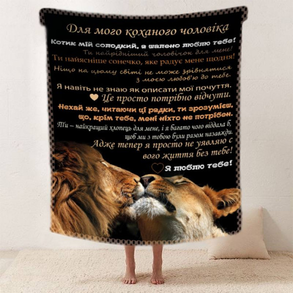 Плед 3D зі своїми побажаннями "Коханому леву" чоловікові 11967 160х200 см