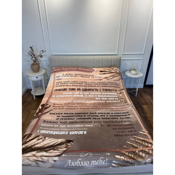 Плед 3D зі своїми побажаннями "Любов і вдячності" татові 11921 135х160 см
