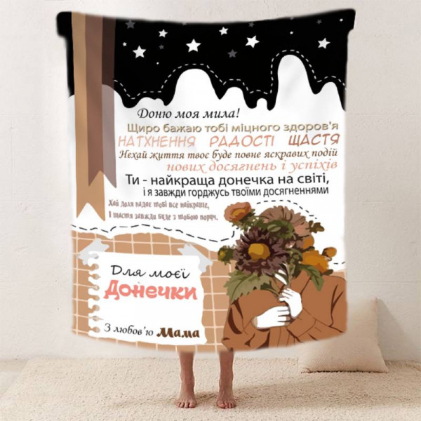 Плед 3D зі своїми побажаннями "Магія слова" донечці від мами 11882 135х160 см