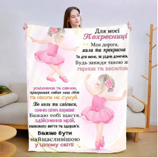 Плед 3D зі своїми побажаннями "Маленикій похресниці" 13571 135х160 см