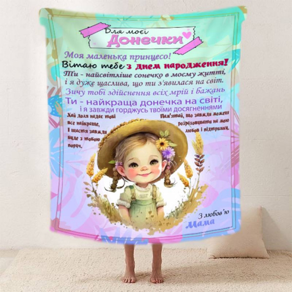 Плед 3D зі своїми побажаннями "Маленька принцеса" донечці від мами 11896 160х200 см