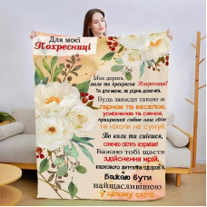 Плед 3D зі своїми побажаннями "Моїй похресниці" 13565 135х160 см
