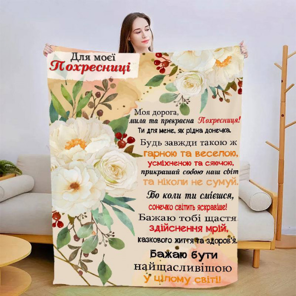 Плед 3D зі своїми побажаннями "Моїй похресниці" 13565 135х160 см