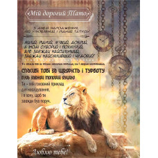 Плед 3D зі своїми побажаннями "Могутній Лев" татові 11929 160х200 см