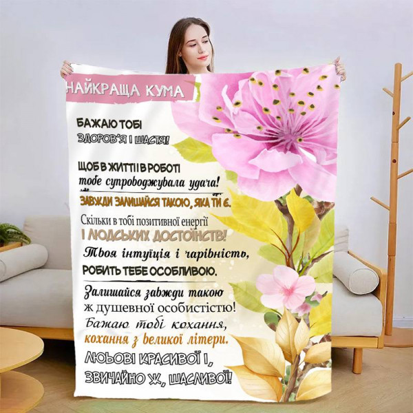 Плед 3D зі своїми побажаннями "Моя найкраща кума" 13579 160х200 см