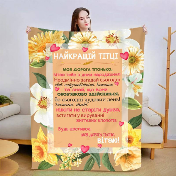 Плед 3D зі своїми побажаннями "Найкращій Тітці" 13455 160х200 см