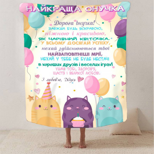 Плед 3D зі своїми побажаннями "Найкраща Онучка" від дідуся 13354 135х160 см