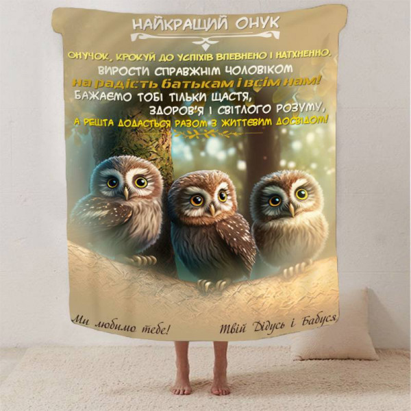 Плед 3D зі своїми побажаннями "Найкращий Онук" 13347 160х200 см