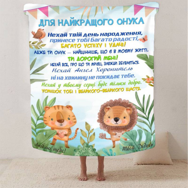 Плед 3D зі своїми побажаннями "Найкращий Онук" від дідуся 13350 160х200 см