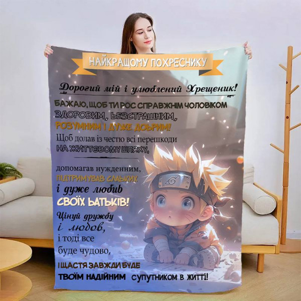 Плед 3D зі своїми побажаннями "Найкращому похреснику" 13552 160х200 см