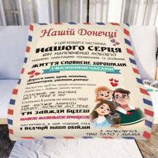 Плед 3D зі своїми побажаннями "Нашій Донечці" № 2 11546 160х200 см