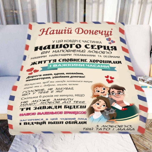 Плед 3D зі своїми побажаннями "Нашій Донечці" № 2 11547 135х160 см