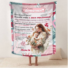 Плед 3D зі своїми побажаннями "Обійми матусі" донечці від мами 11876 135х160 см