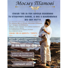 Плед 3D зі своїми побажаннями "Обійми на відстані" татові 11917 160х200 см