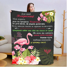 Плед 3D зі своїми побажаннями "Прекрасна Похресниця" 13574 135х160 см