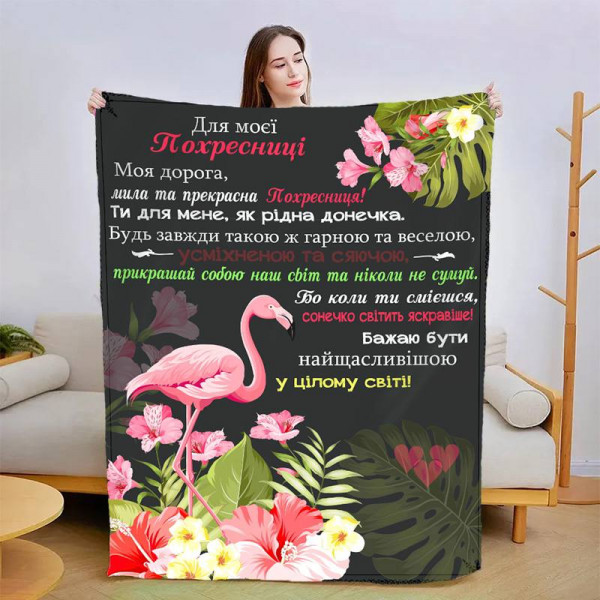 Плед 3D зі своїми побажаннями "Прекрасна Похресниця" 13574 135х160 см