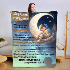 Плед 3D зі своїми побажаннями "Прояв любові похреснику" 13562 135х160 см