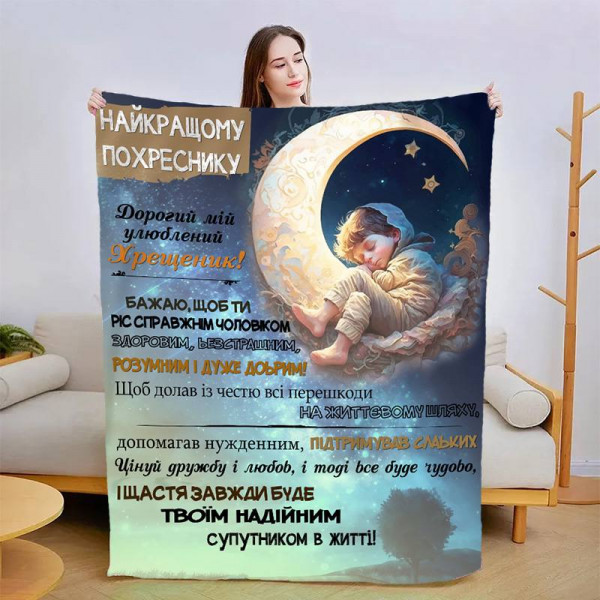 Плед 3D зі своїми побажаннями "Прояв любові похреснику" 13562 135х160 см