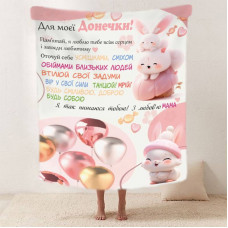 Плед 3D зі своїми побажаннями "Пухнасте щастя" донечці від мами 11890 160х200 см