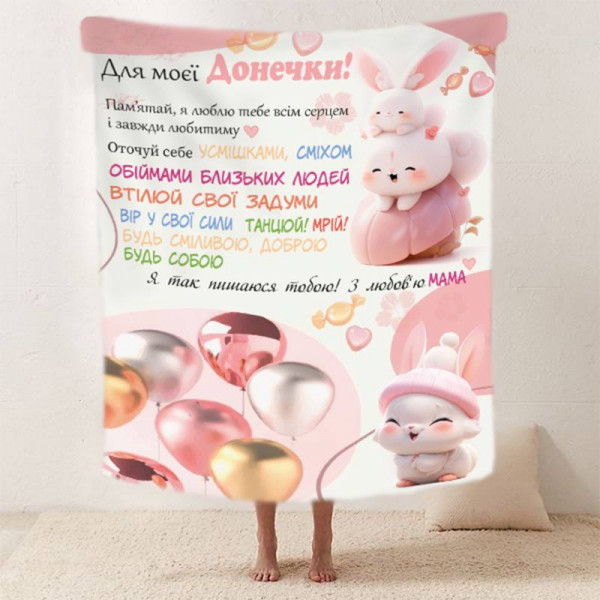 Плед 3D зі своїми побажаннями "Пухнасте щастя" донечці від мами 11891 135х160 см