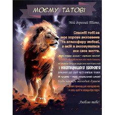 Плед 3D зі своїми побажаннями "Серце лева" татові 11905 160х200 см