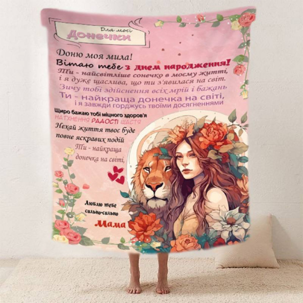 Плед 3D зі своїми побажаннями "Сильне сплетіння" донечці від мами 11878 160х200 см