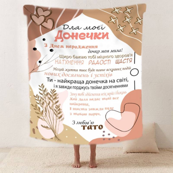 Плед 3D зі своїми побажаннями "Татова ніжність" дочки від тата 11884 160х200 см