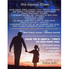 Плед 3D зі своїми побажаннями "Теплий дотик батьківських рук" татові 11911 160х200 см