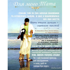 Плед 3D зі своїми побажаннями "Тепло та спокій" татові 11914 160х200 см