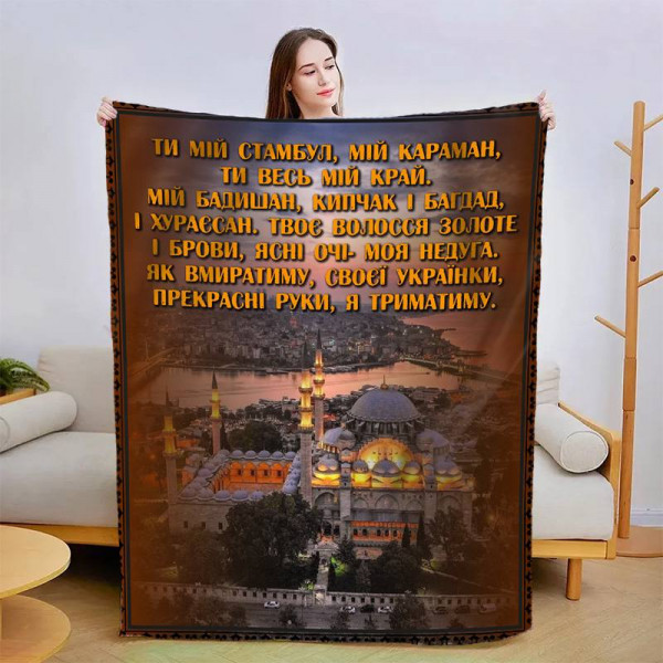 Плед 3D зі своїми побажаннями "Ти мій Стамбул" 13411 135х160 см