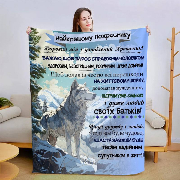 Плед 3D зі своїми побажаннями "Улюбленому похреснику" 13556 135х160 см