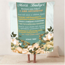 Плед 3D зі своїми побажаннями для бабусі "Бабусина ніжність" 12105 160х200 см