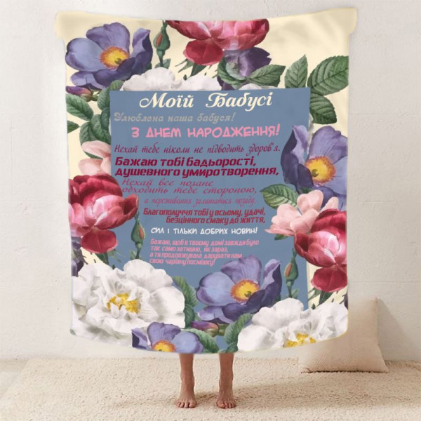 Плед 3D зі своїми побажаннями для бабусі "Кохана Бабуся" 12112 135х160 см
