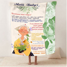 Плед 3D зі своїми побажаннями для бабусі "Ласкаві Обійми Бабусі" 12099 160х200 см