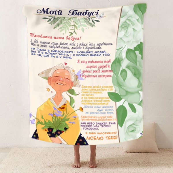 Плед 3D зі своїми побажаннями для бабусі "Ласкаві Обійми Бабусі" 12099 160х200 см