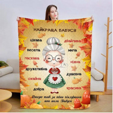 Плед 3D зі своїми побажаннями для бабусі "Моя бабуся" 13881 160х200 см