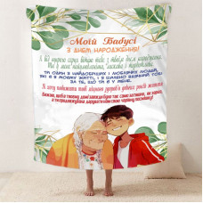 Плед 3D зі своїми побажаннями для бабусі "Ніжність Бабусиних Обіймів" 12102 160х200 см