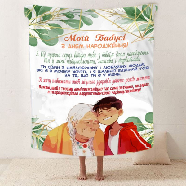 Плед 3D зі своїми побажаннями для бабусі "Ніжність Бабусиних Обіймів" 12102 160х200 см