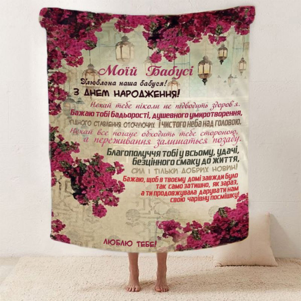 Плед 3D зі своїми побажаннями для бабусі "Найкраща Бабуся" 12108 160х200 см