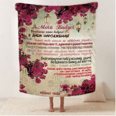 Плед 3D зі своїми побажаннями для бабусі "Найкраща Бабуся" 12109 135х160 см