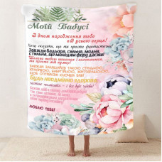 Плед 3D зі своїми побажаннями для бабусі "Неперевершена Бабуся" 12114 160х200 см