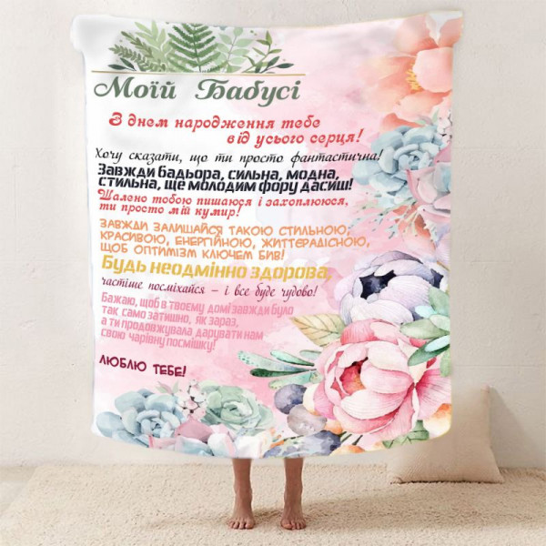 Плед 3D зі своїми побажаннями для бабусі "Неперевершена Бабуся" 12114 160х200 см