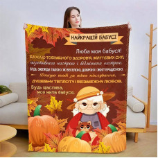Плед 3D зі своїми побажаннями для бабусі "Осіння бабуся" 13878 160х200 см