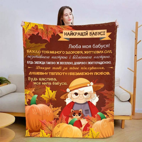 Плед 3D зі своїми побажаннями для бабусі "Осіння бабуся" 13878 160х200 см