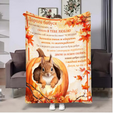 Плед 3D зі своїми побажаннями для бабусі Бабусі Білочка 32050 135х160 см