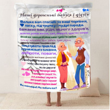 Плед 3D зі своїми побажаннями для бабусі та дідуся "Бабусині та дідусеві м'які обійми" 12090 160х200 см