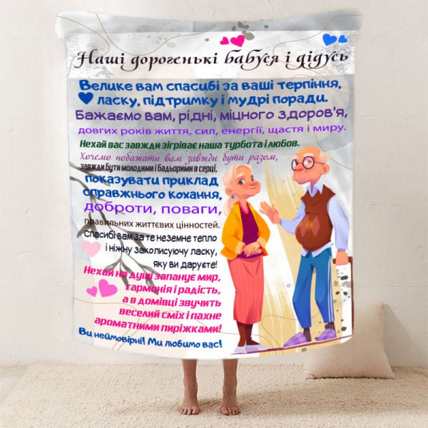 Плед 3D зі своїми побажаннями для бабусі та дідуся "Бабусині та дідусеві м'які обійми" 12090 160х200 см