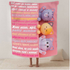 Плед 3D зі своїми побажаннями для дівчини "Ніжні обійми" 12484 135х160 см