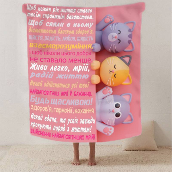 Плед 3D зі своїми побажаннями для дівчини "Ніжні обійми" 12484 135х160 см